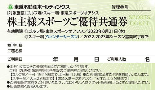 東急不動産 株主優待