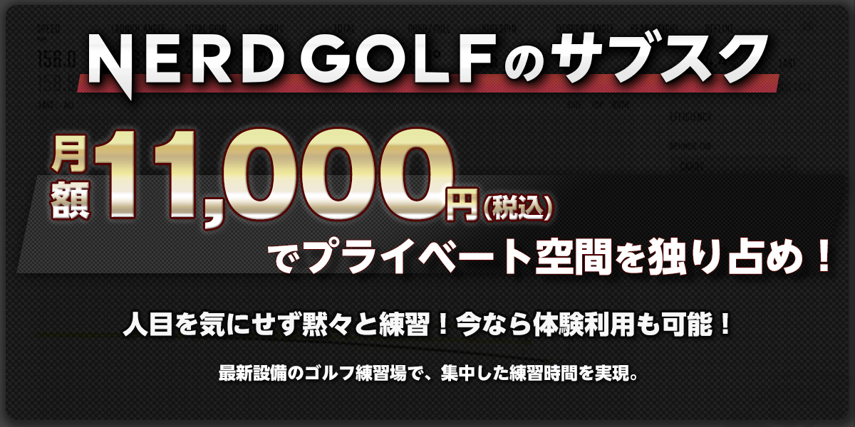 NERD GOLFに月額11,000円で利用し放題のサブスクリプションプランが登場！