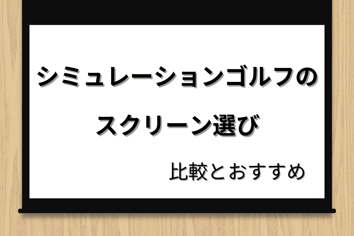 シミュレーションゴルフのスクリーン選び｜比較とおすすめ