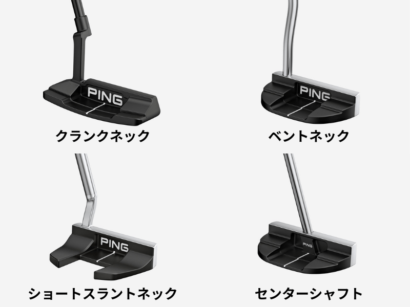 パター　ネック形状