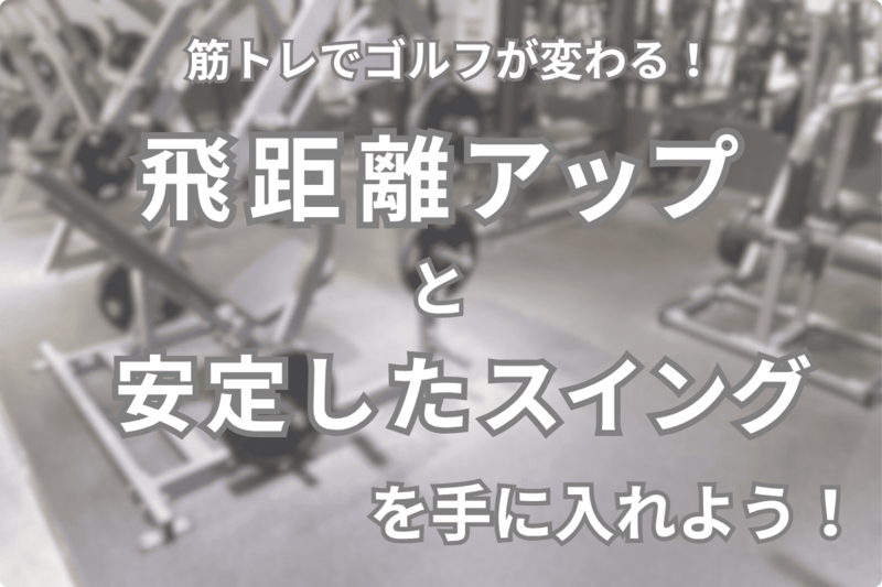 筋トレでゴルフが変わる！飛距離アップと安定したスイングを手に入れよう！