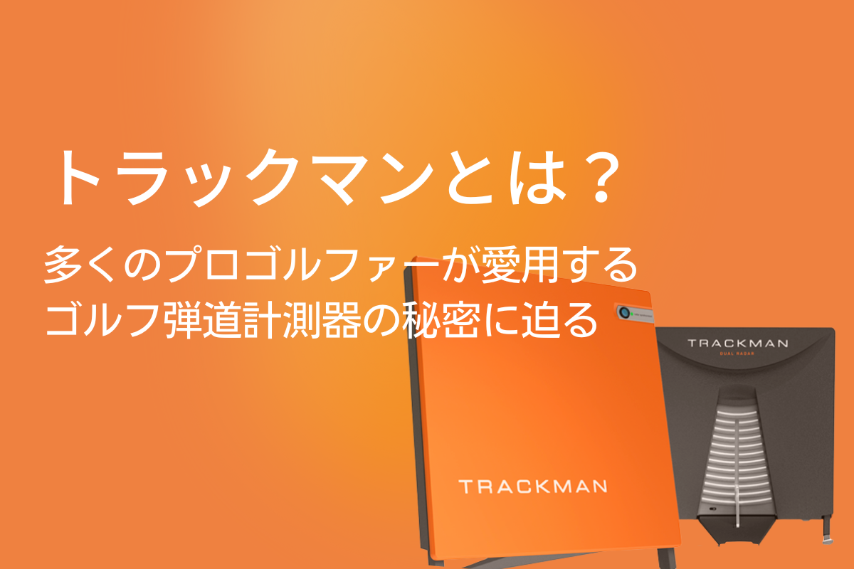 トラックマンとは？多くのプロゴルファーが愛用するゴルフ弾道計測器の秘密に迫る