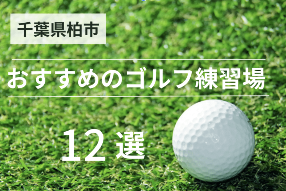 柏市のおすすめゴルフ練習場12選｜打ちっぱなしと室内を紹介！