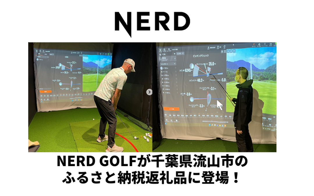 NERD GOLFが千葉県流山市のふるさと納税の返礼品に登場！