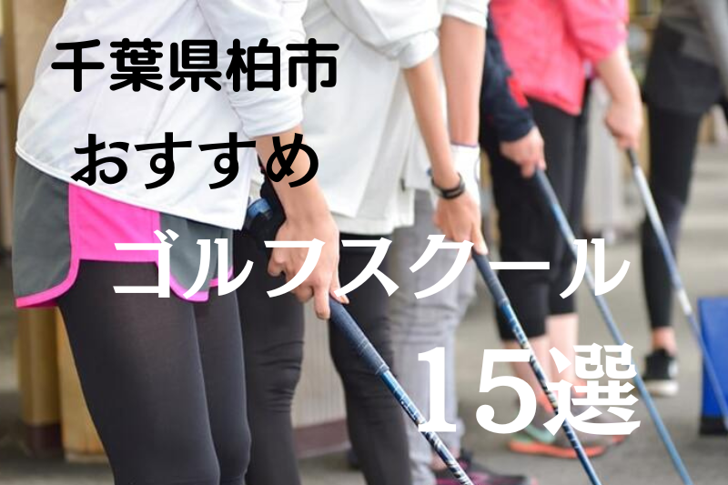 千葉県柏市のおすすめゴルフスクール15選！料金やレッスン内容を紹介
