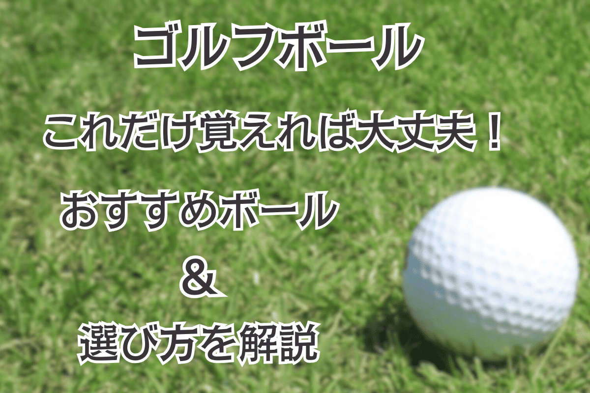 ゴルフボールはこれだけ覚えれば大丈夫！おすすめボールや選び方を解説